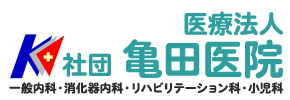 医療法人 社団 亀田医院 栃木県佐野市