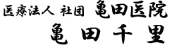 医療法人 社団 亀田医院