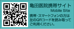 亀田医院携帯サイト