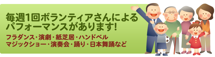 毎週1回ボランティアさんによるパフォーマンスがあります!